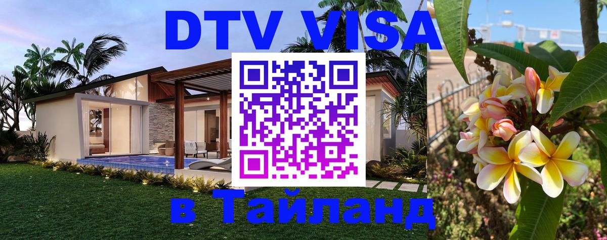 Как сделать DTV визу в Тайланд 